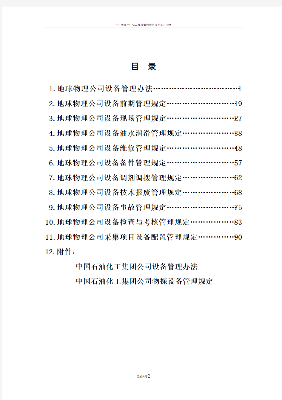 《中石化地球物理公司设备管理制度汇编》(最新版本)