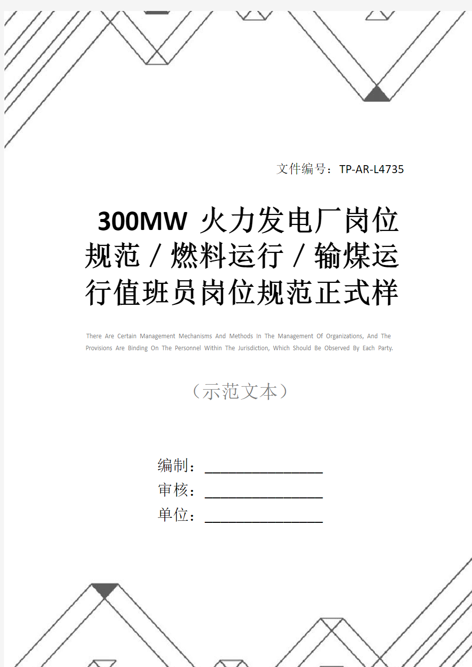 300MW火力发电厂岗位规范／燃料运行／输煤运行值班员岗位规范正式样本