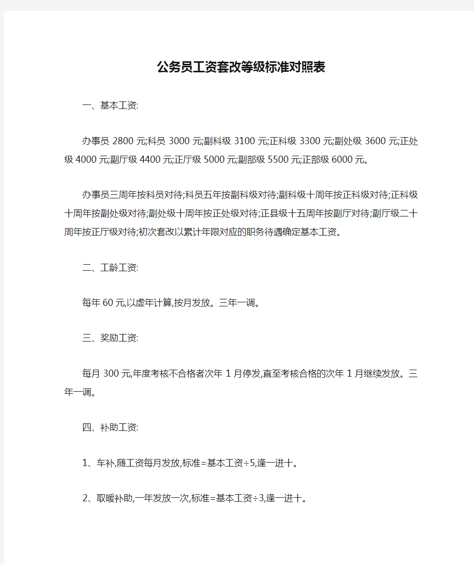 公务员工资套改等级标准对照表