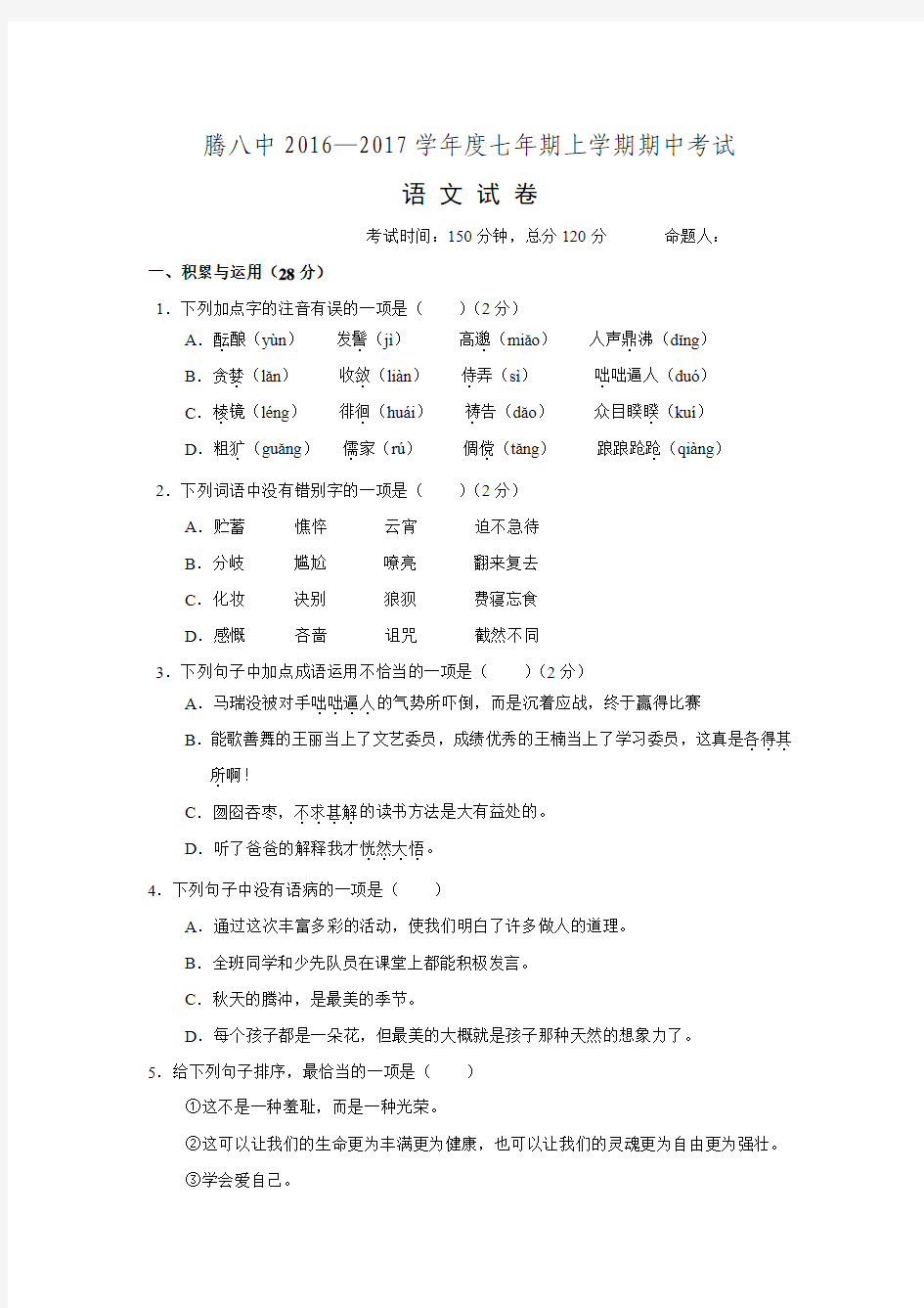 云南省腾冲市第八中学2016-2017学年七年级上学期期中考试语文试卷.doc