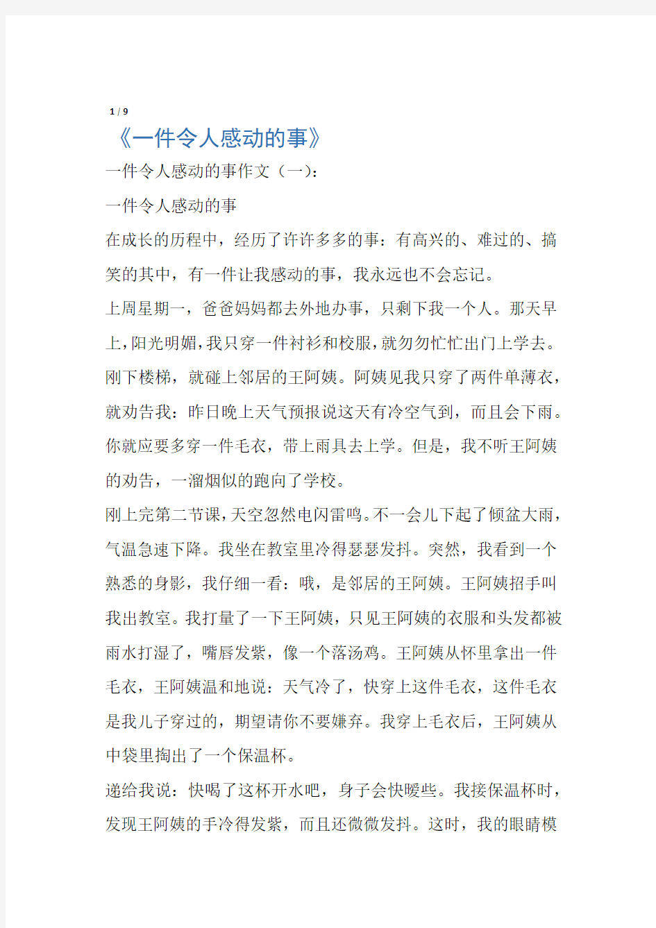 一件令人感动的事精选10篇 作文