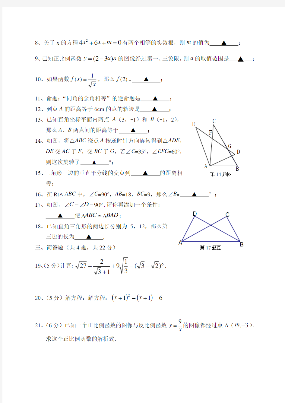 2018-2019上海版八年级数学上册期末试卷