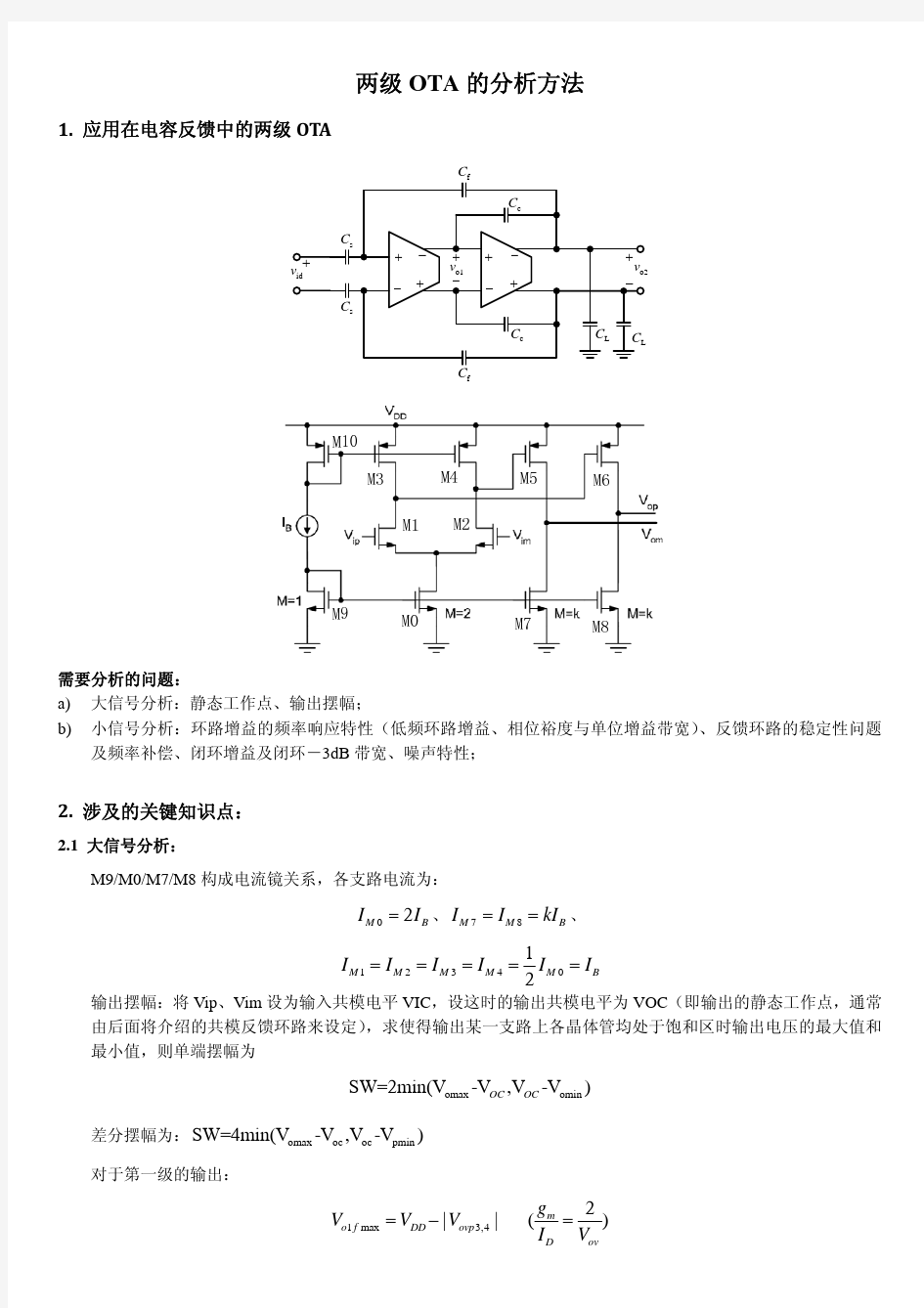 两级OTA的分析方法1_清华大学模拟集成电路分析与设计