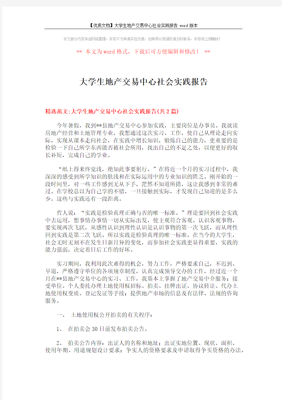 【优质文档】大学生地产交易中心社会实践报告word版本 (6页)