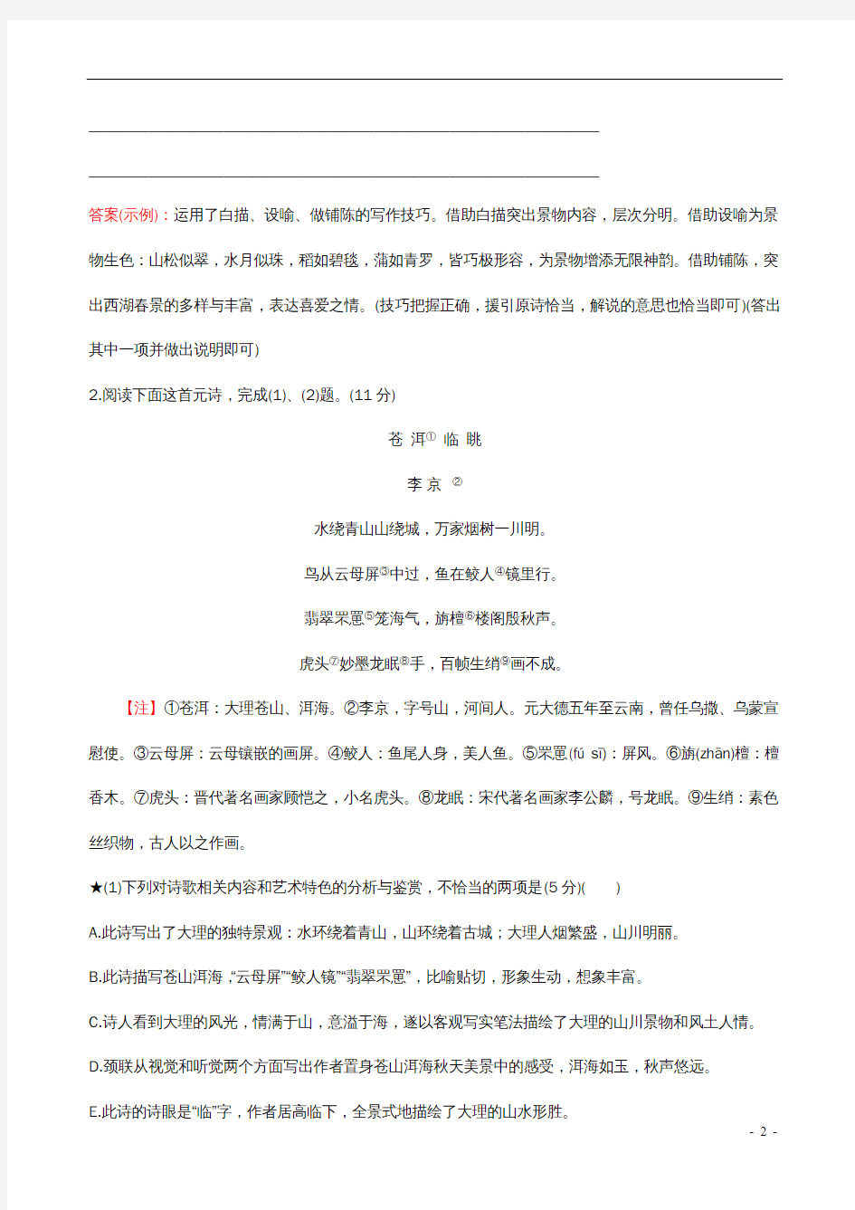 高考语文一轮复习专题八古代诗歌鉴赏专题专项突破演练29古代诗歌阅读专项练鉴赏表达技巧