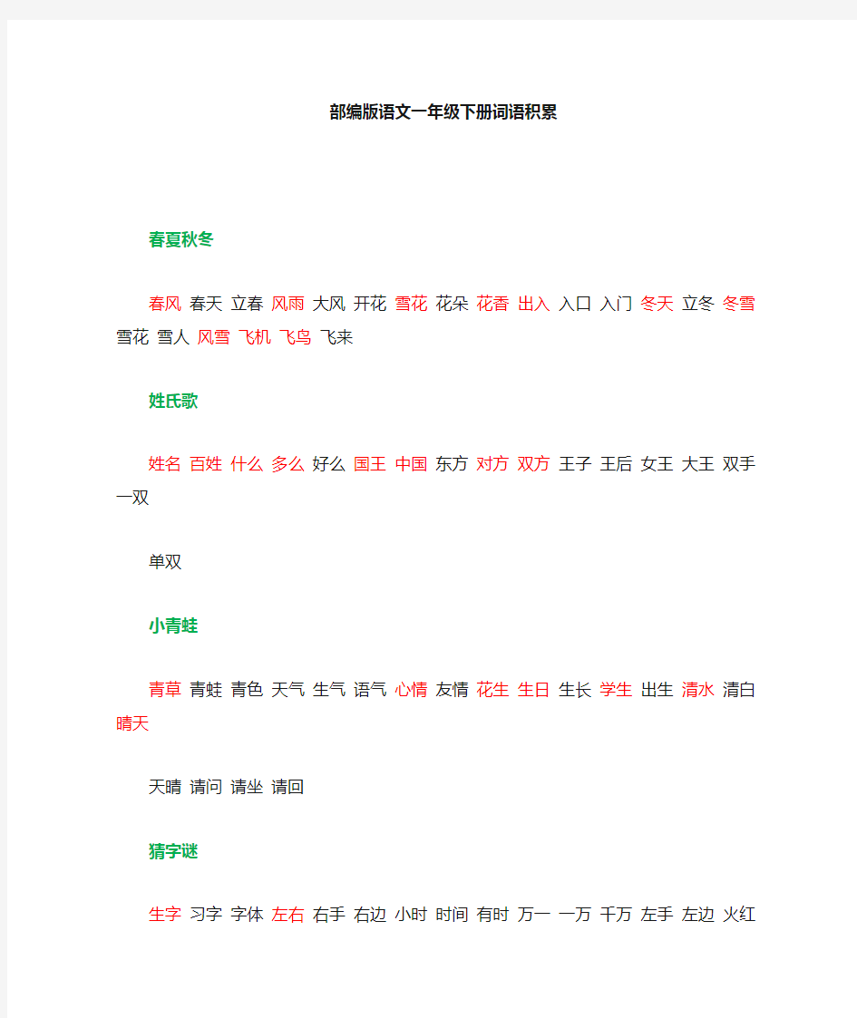 部编版语文一年级下册词语积累