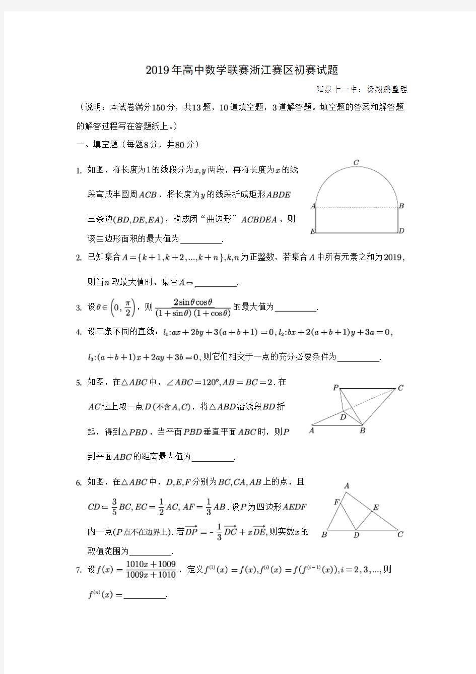 2019年全国高中数学联赛浙江赛区预赛试题