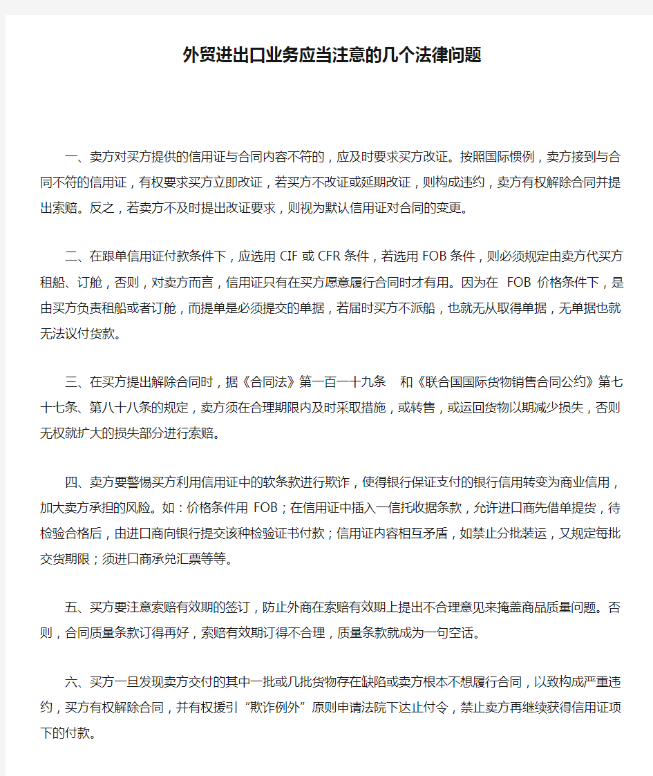 外贸进出口业务应当注意的几个法律问题