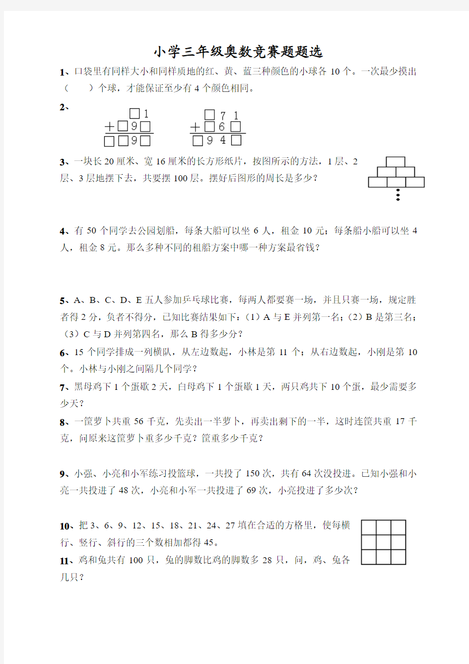 小学三年级奥数竞赛试题精选