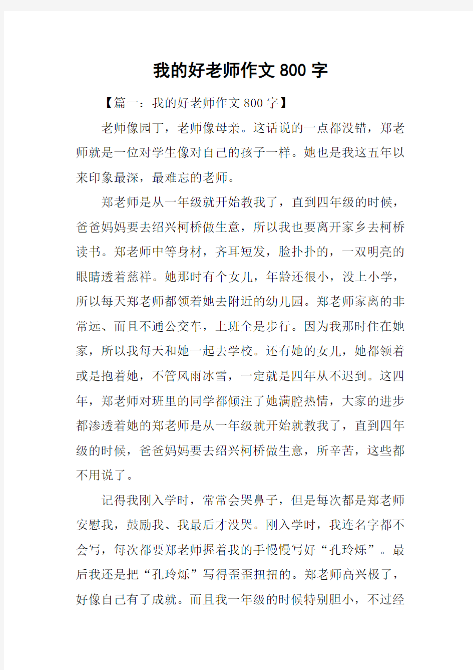 我的好老师作文800字