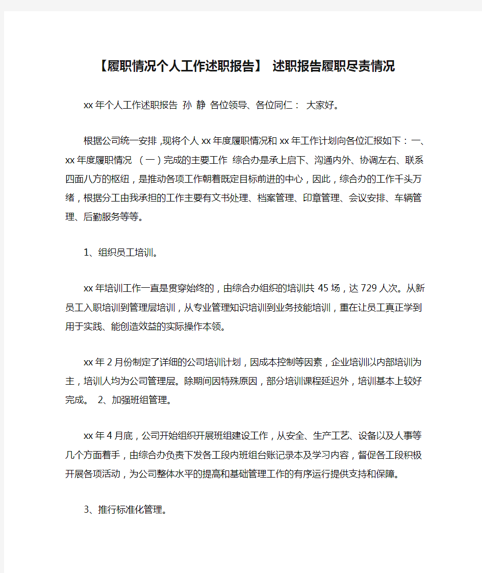 【履职情况个人工作述职报告】 述职报告履职尽责情况