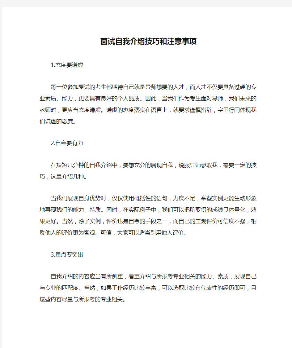 面试自我介绍技巧和注意事项