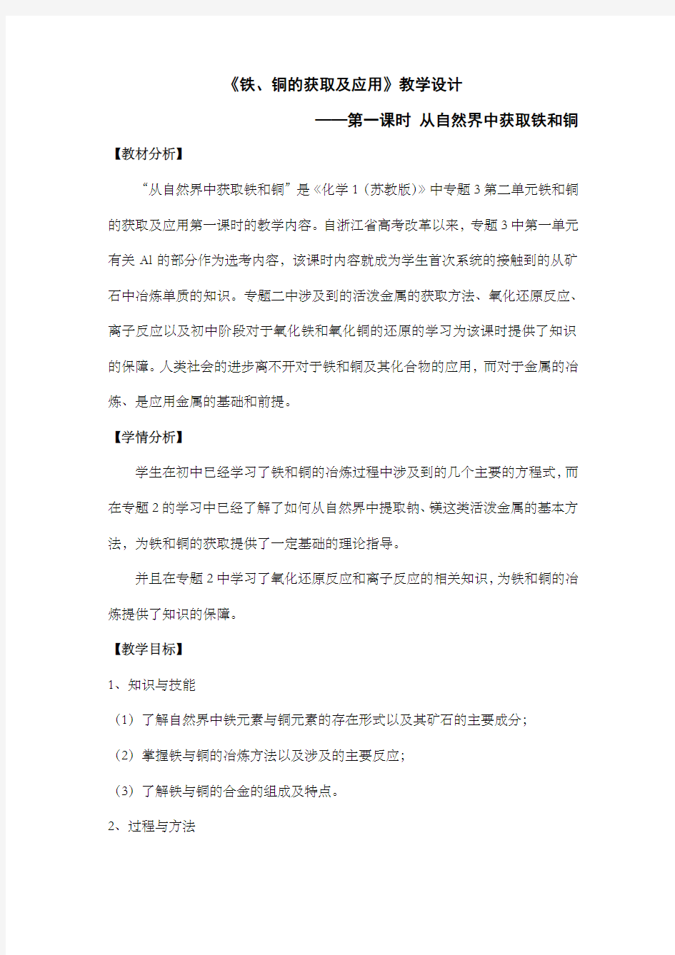 教学设计——《从自然界获取铁和铜》