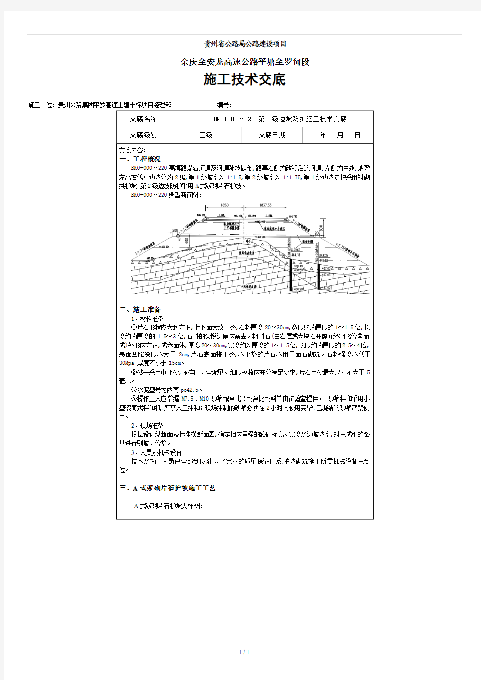 浆砌片石护坡技术交底.doc