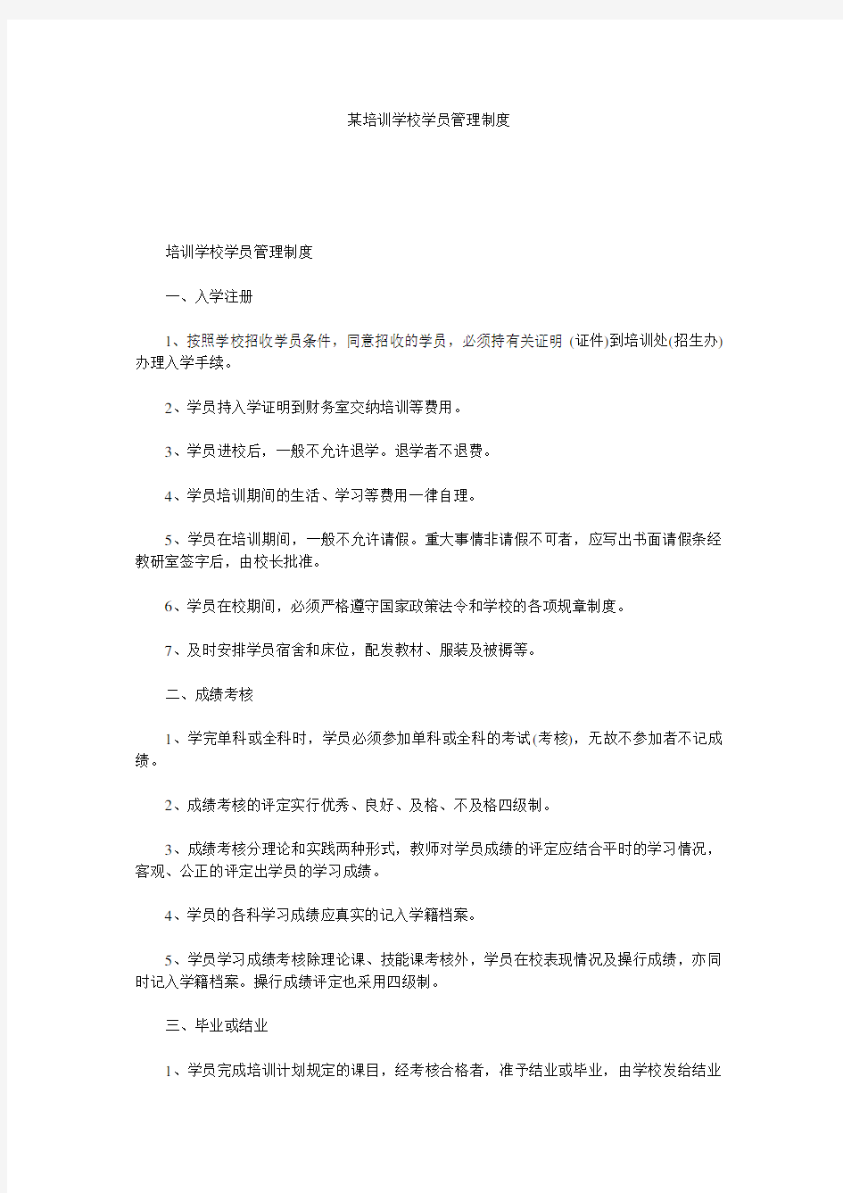 某培训学校学员管理制度