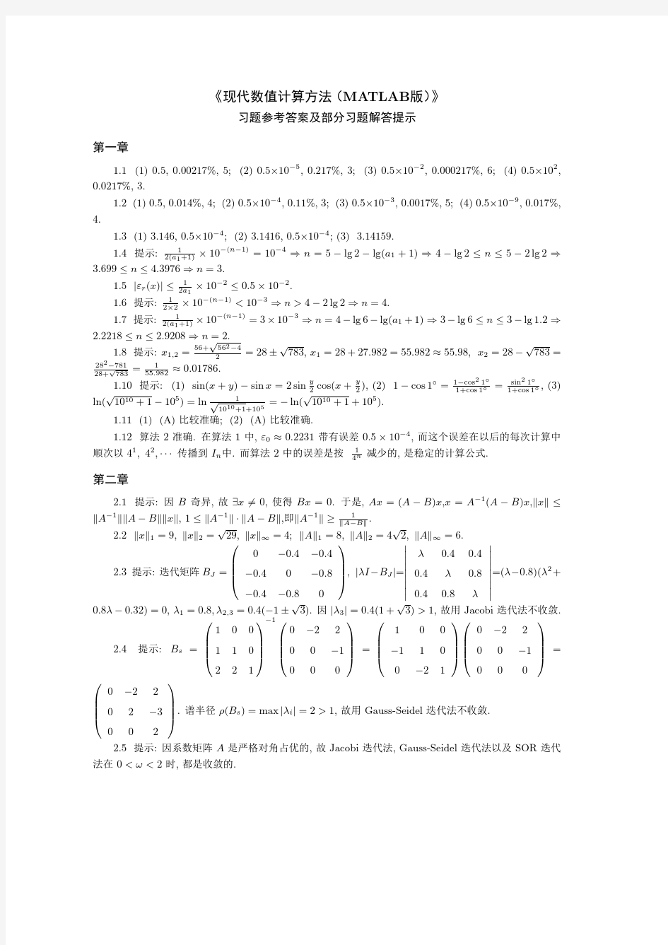 《现代数值计算方法 MATLAB版 》习题解答