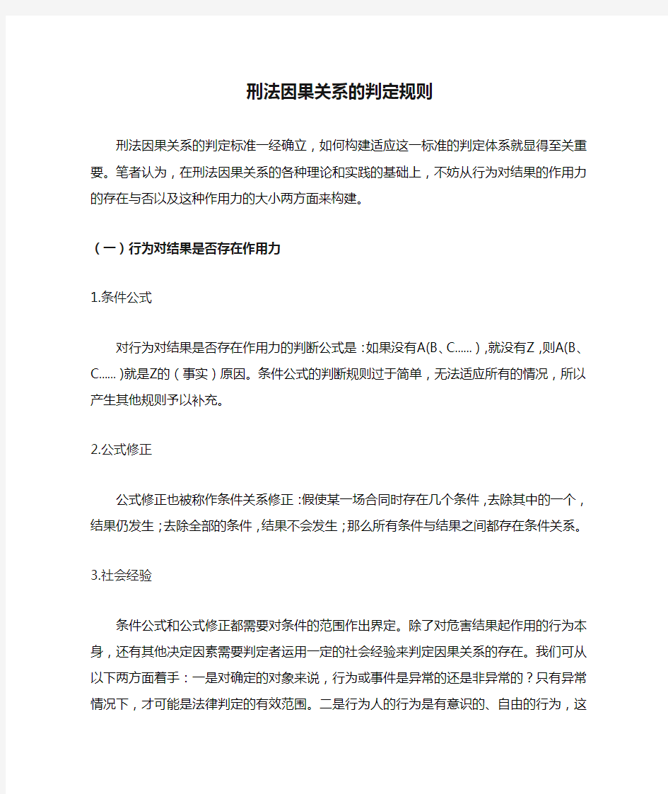 刑法因果关系的判定规则