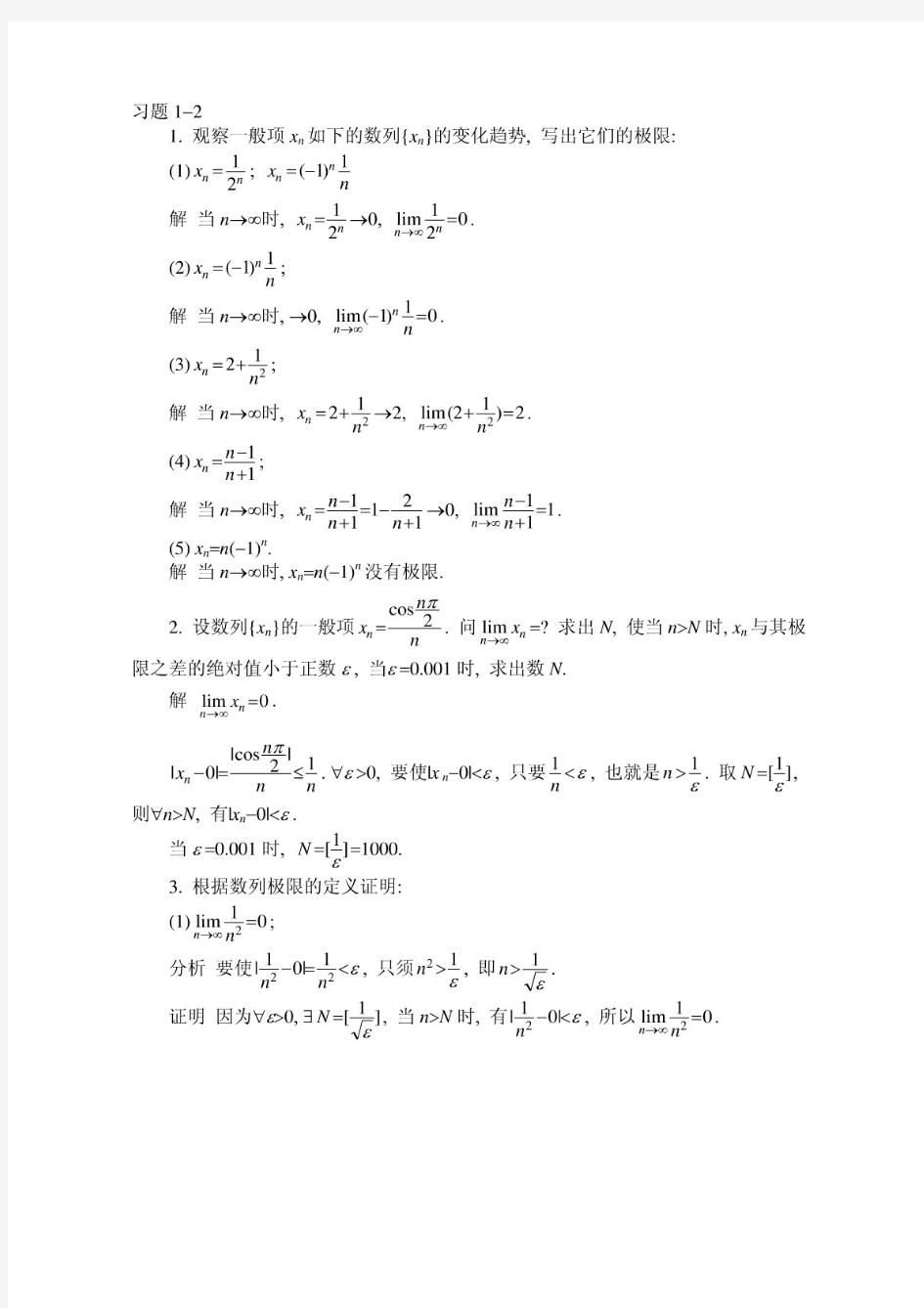 高等数学上册课后习题答案1-2