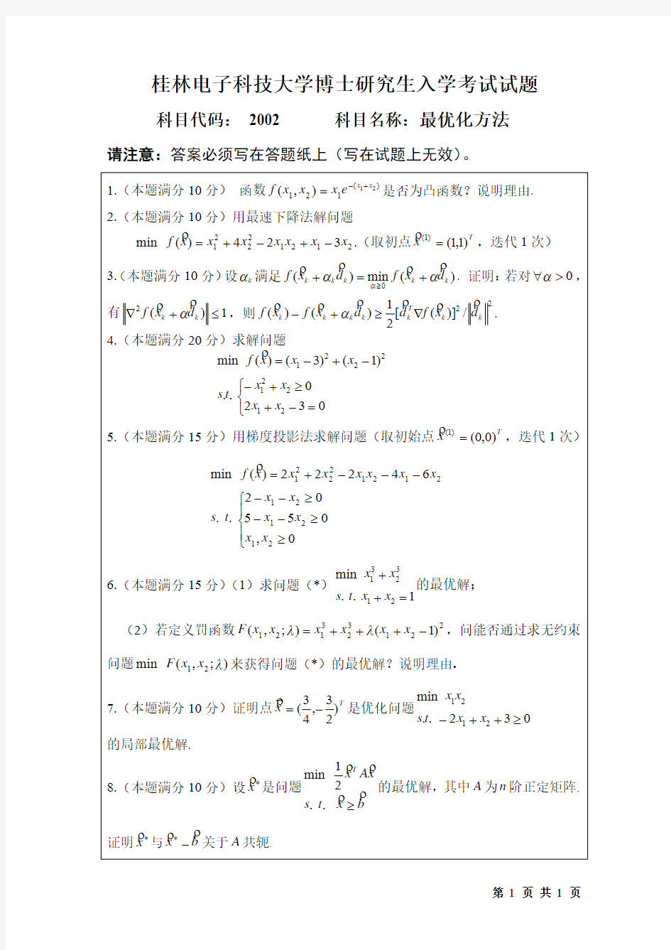 桂林电子科技大学最优化方法2016年考博专业课真题试卷