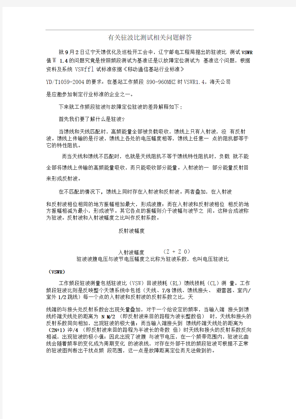 有关驻波比测试相关问题解答