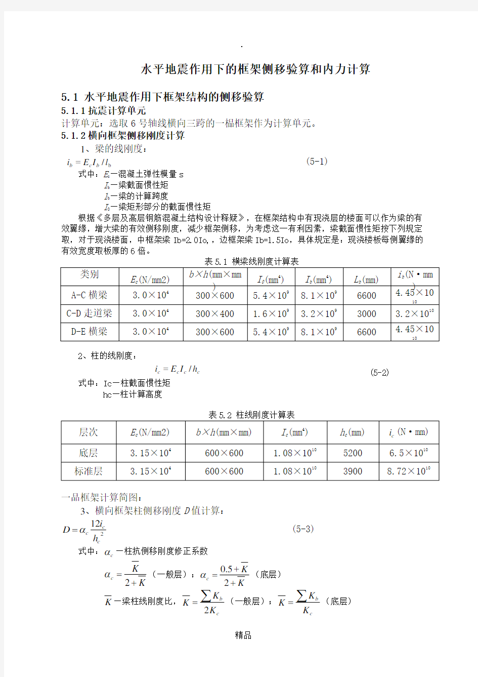 水平地震作用下的框架侧移验算和内力计算