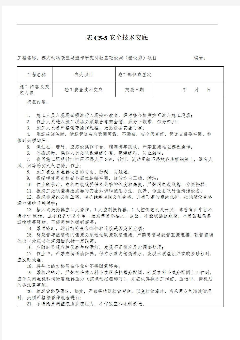 砼工安全技术交底