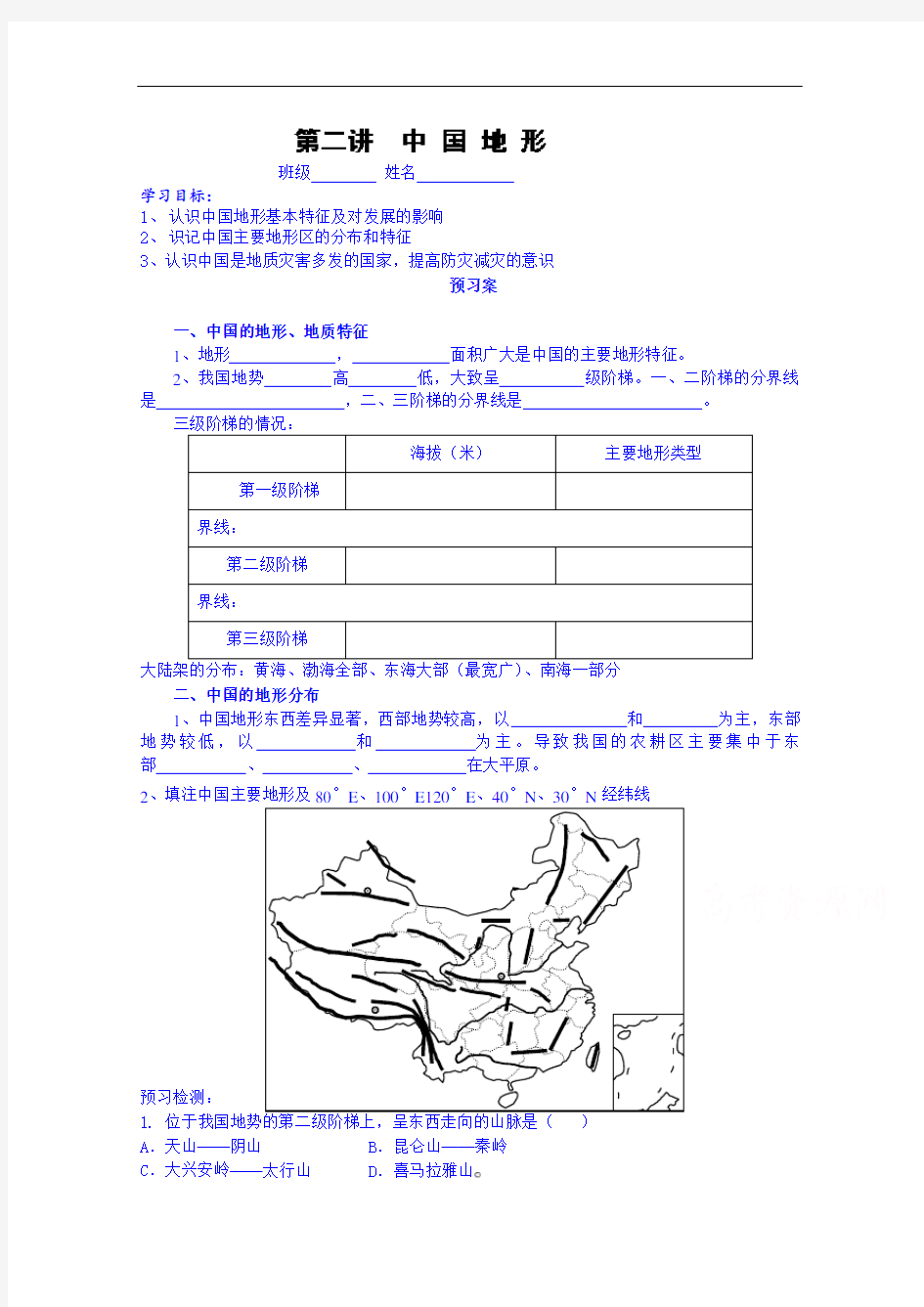 高三地理1轮复习 精品导学案：中国地形