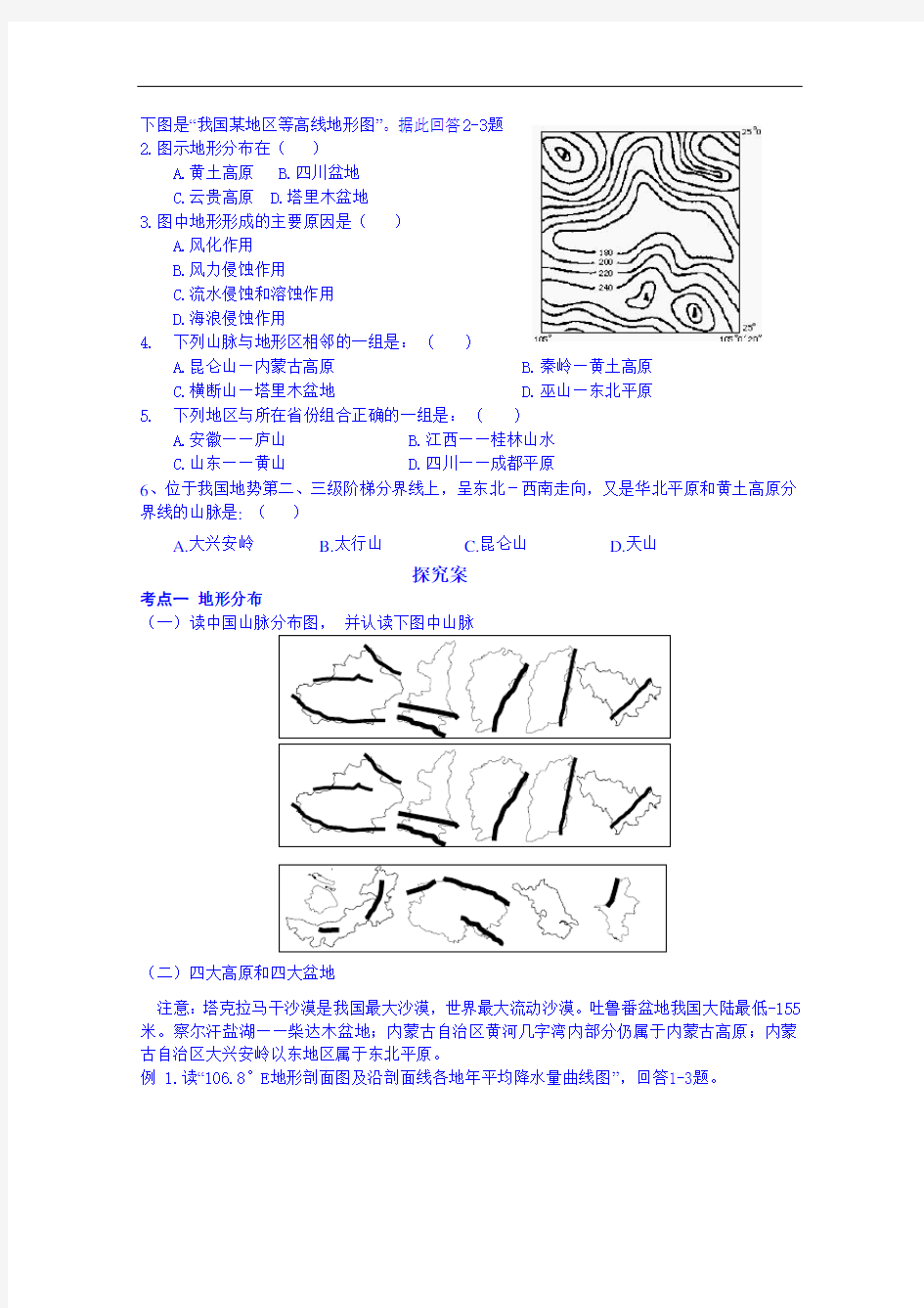 高三地理1轮复习 精品导学案：中国地形