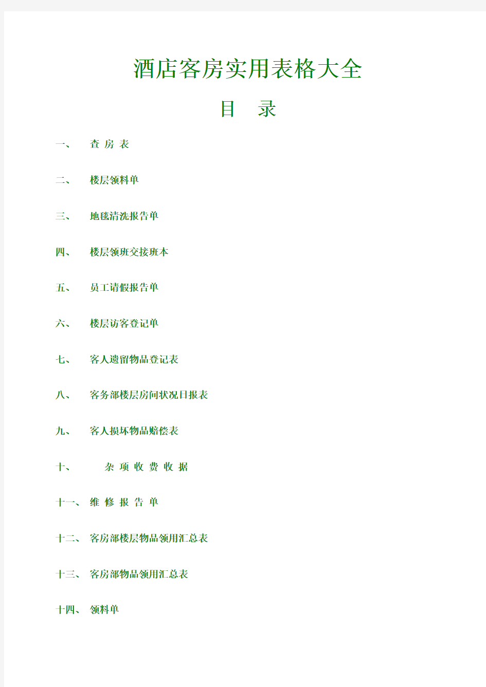 酒店客房实用表格大全