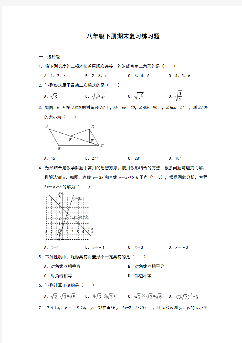 人教版八年级下册数学期末复习练习题(含答案)