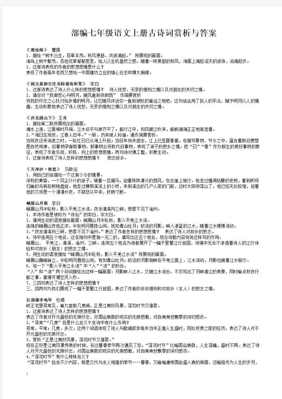 部编七年级语文上册古诗词赏析与答案