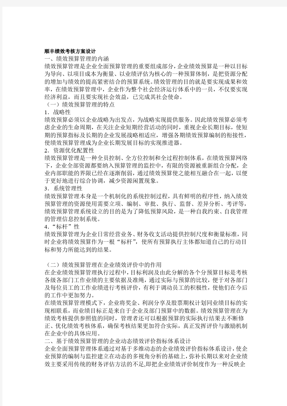 顺丰绩效考核方案设计