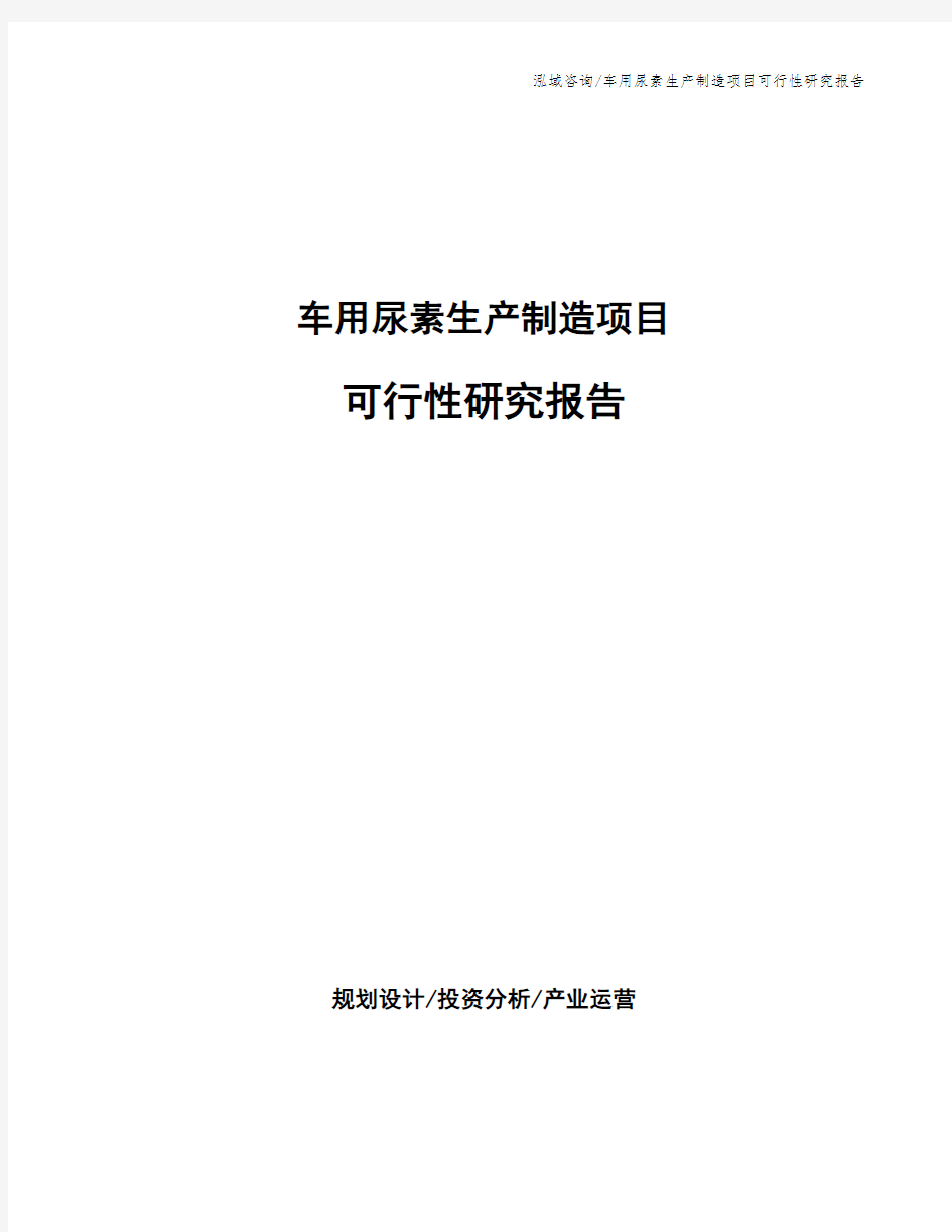 车用尿素生产制造项目可行性研究报告