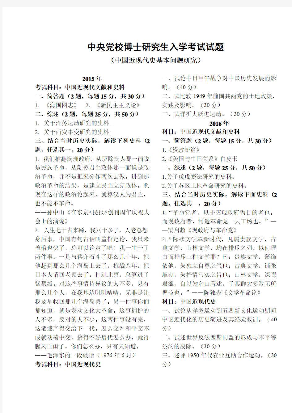 中央党校2015和2016年博士研究生考试真题-中国近现代史基本问题研究
