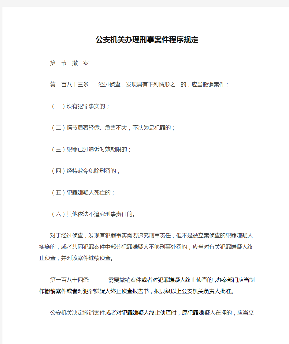 公安机关办理刑事案件程序规定