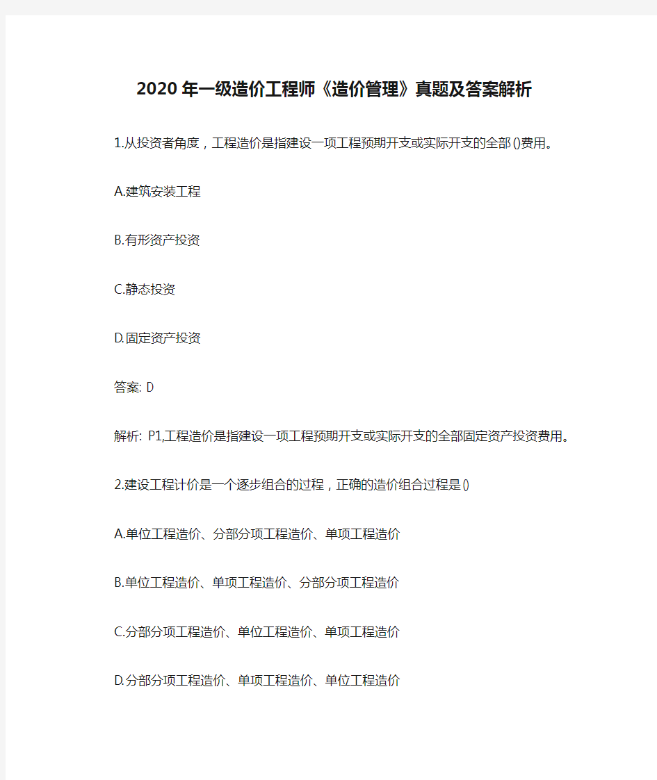 2020年一级造价工程师《造价管理》真题及答案解析