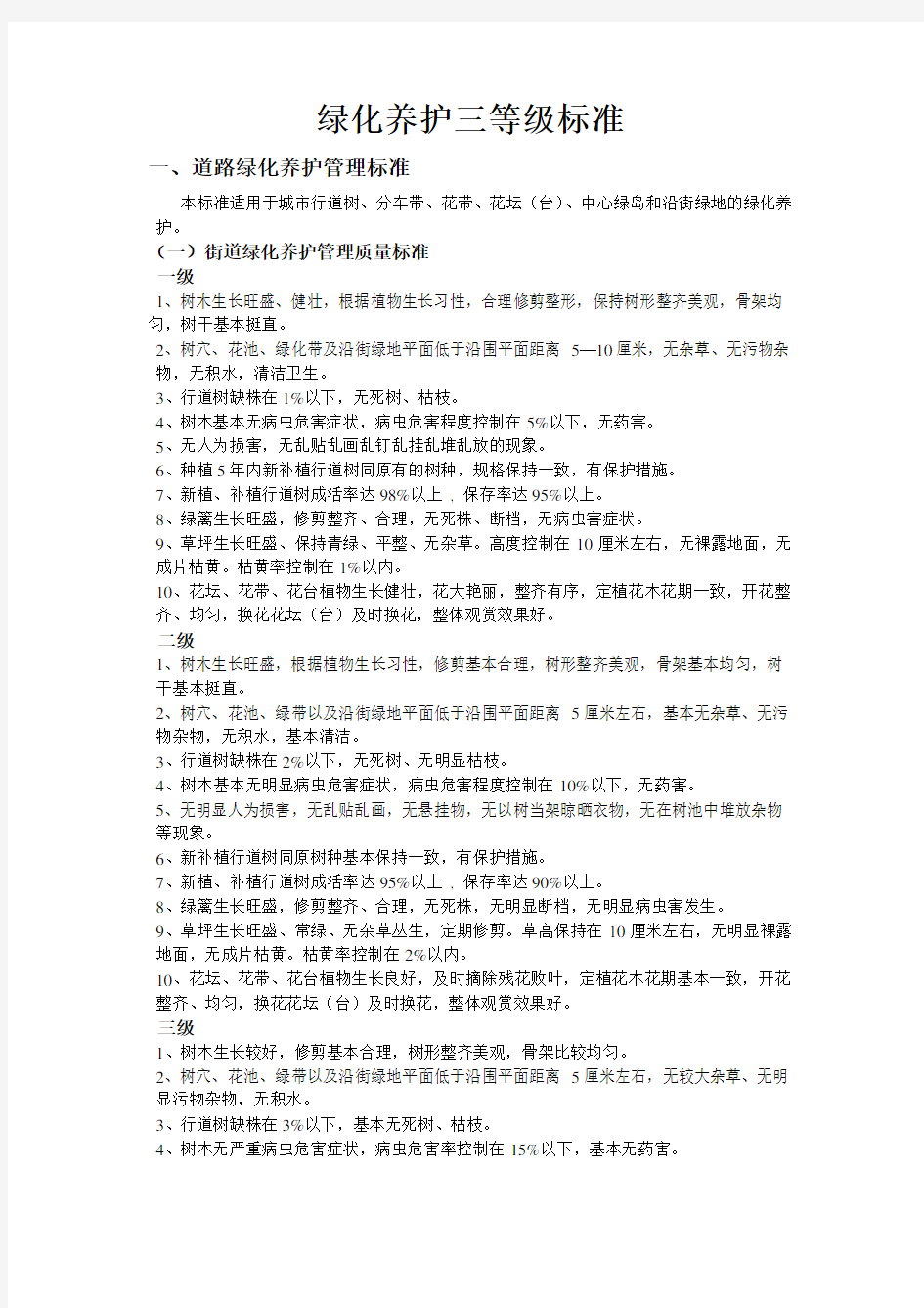 绿化养护三等级标准