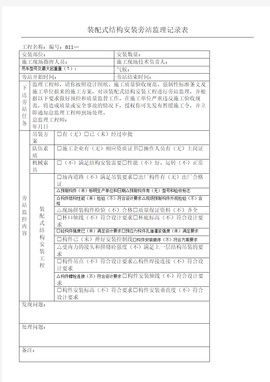 装配式结构安装旁站监理记录