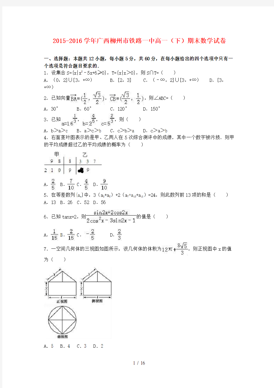 广西柳州市高一数学下学期期末试卷(含解析)