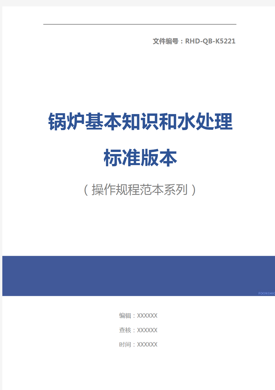 锅炉基本知识和水处理标准版本