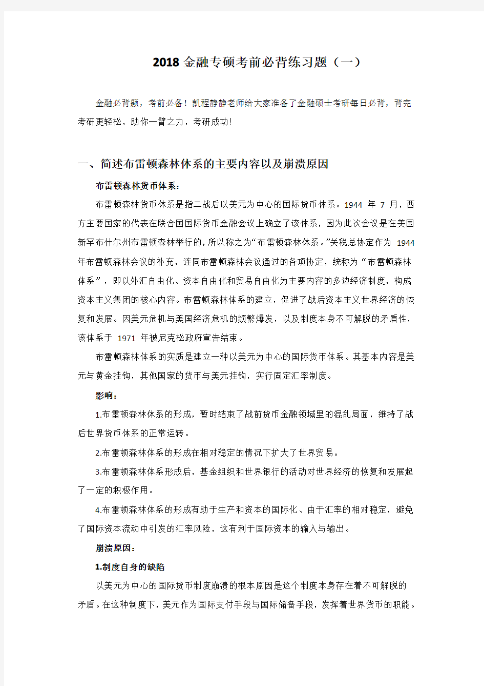 2018金融专硕考前必背练习题(一)