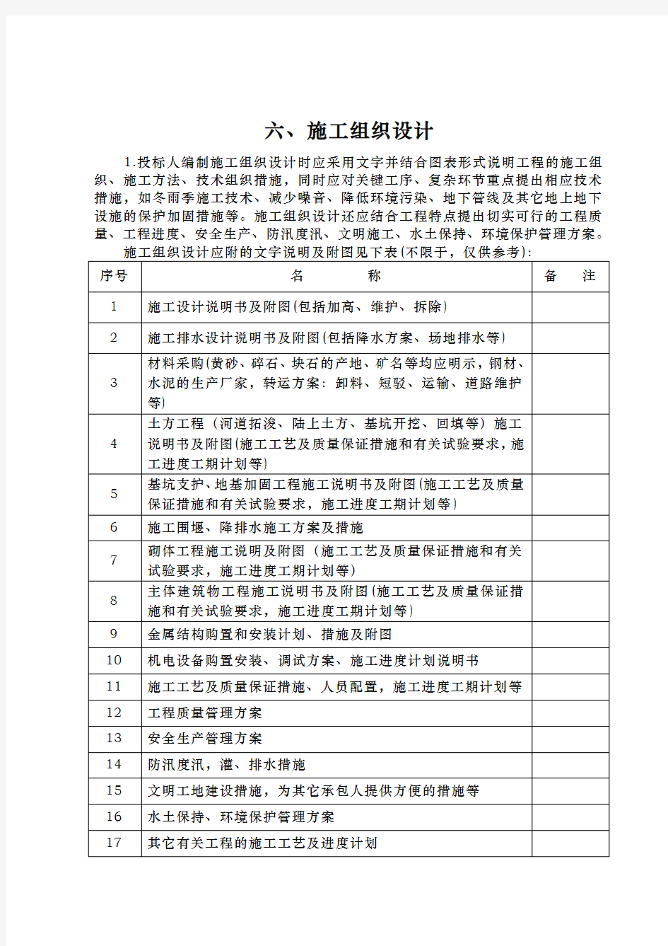 河道治理工程施工设计方案