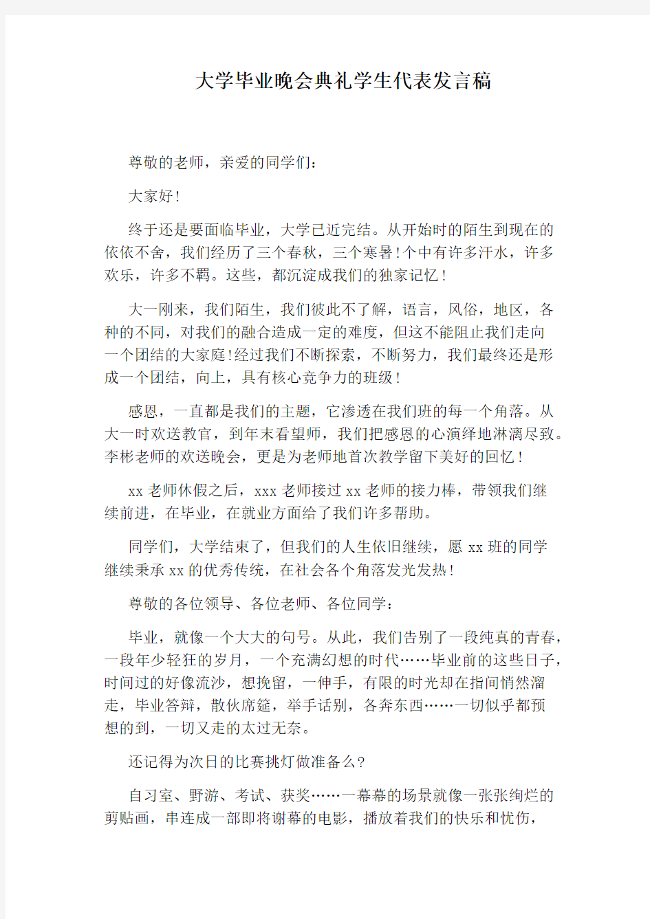 大学毕业晚会典礼学生代表发言稿