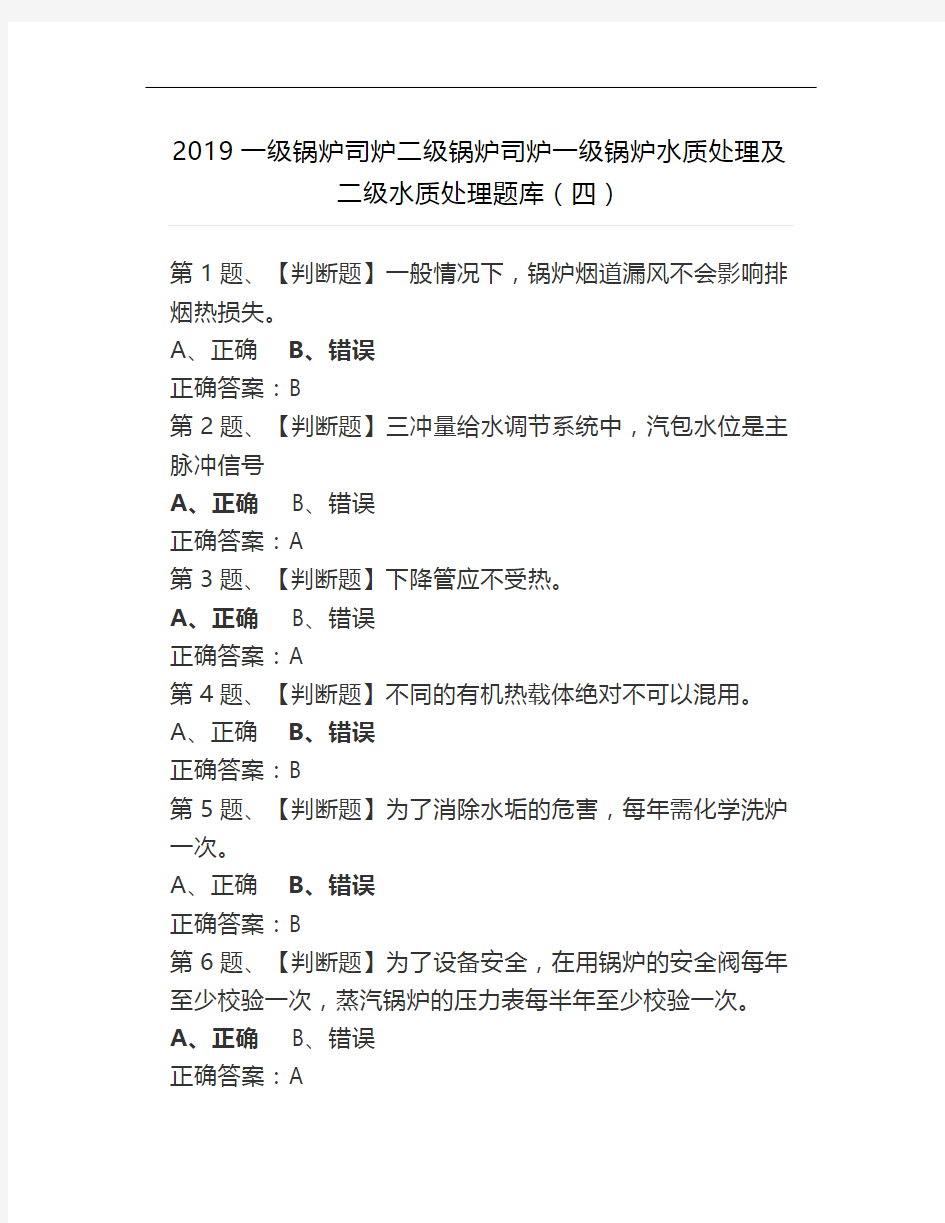 2019一级锅炉司炉二级锅炉司炉一级锅炉水质处理及二级水质处理题库(四)