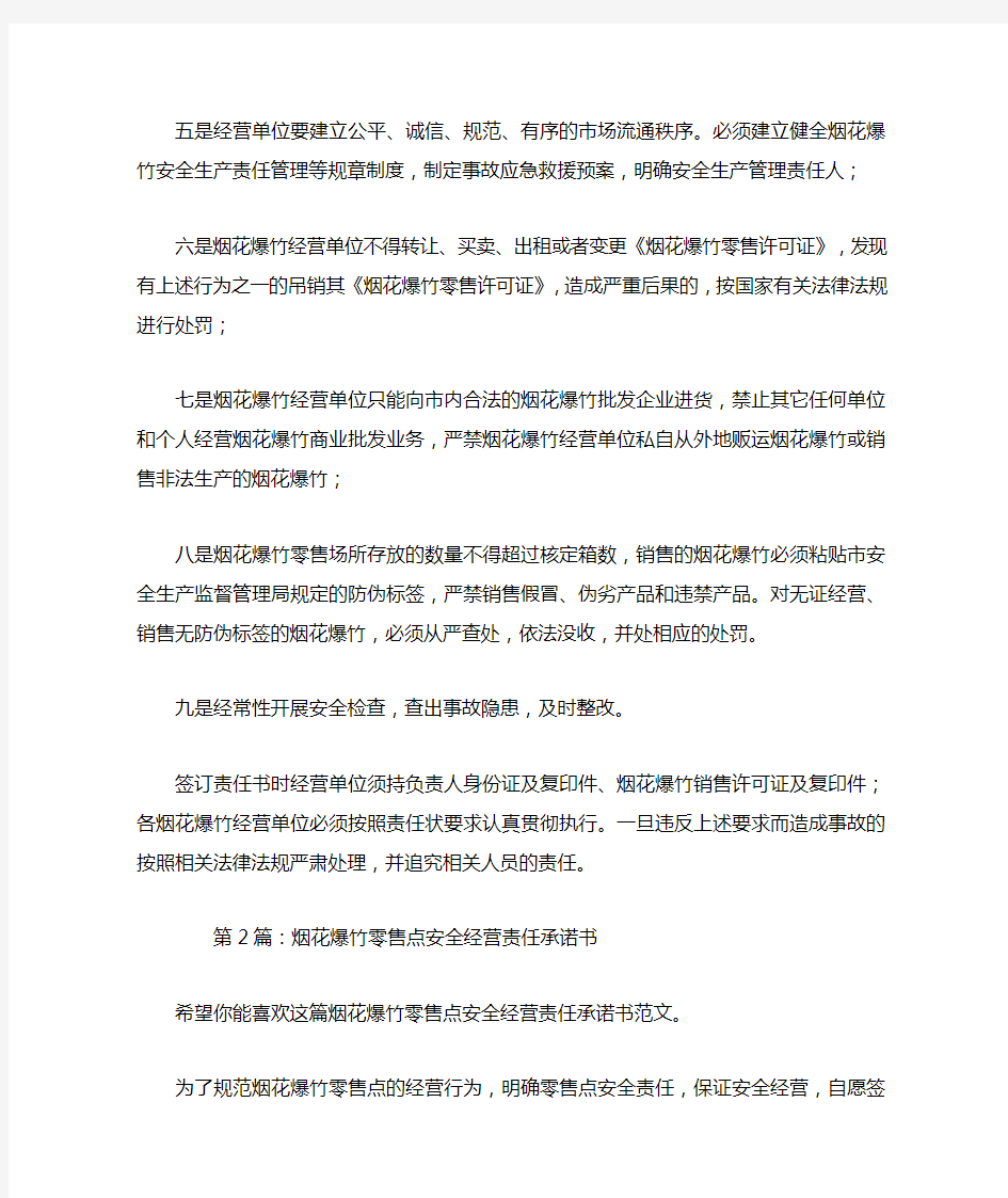 烟花爆竹零售点安全经营责任承诺书(共3篇).doc