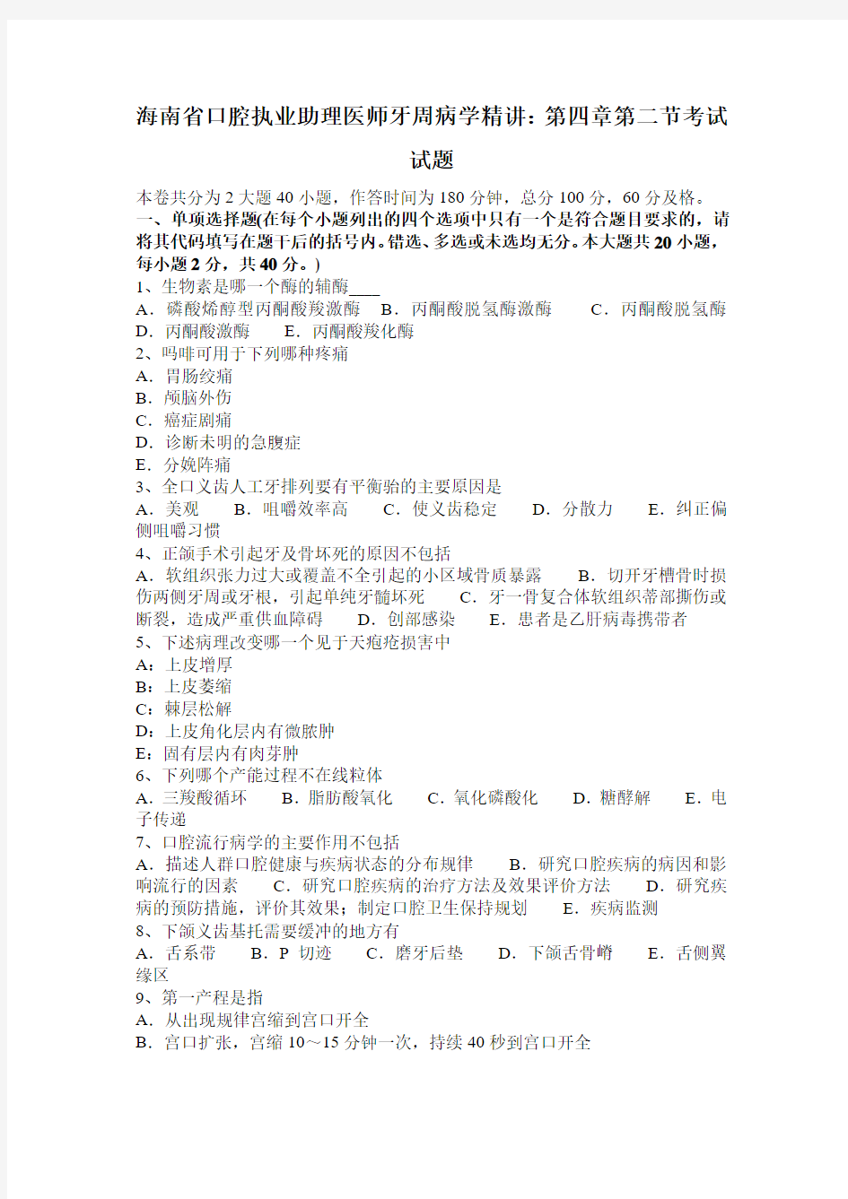 海南省口腔执业助理医师牙周病学精讲：第四章第二节考试试题