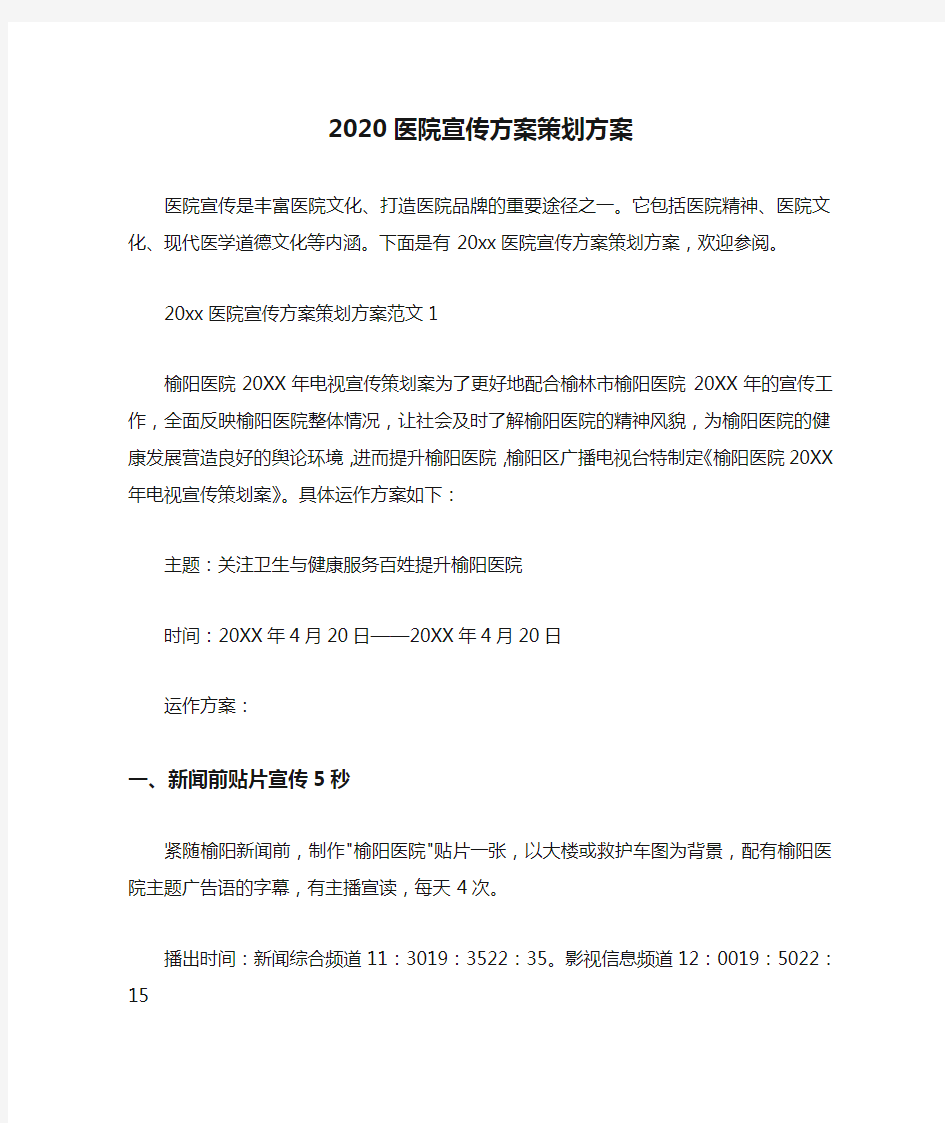  2020医院宣传方案策划方案