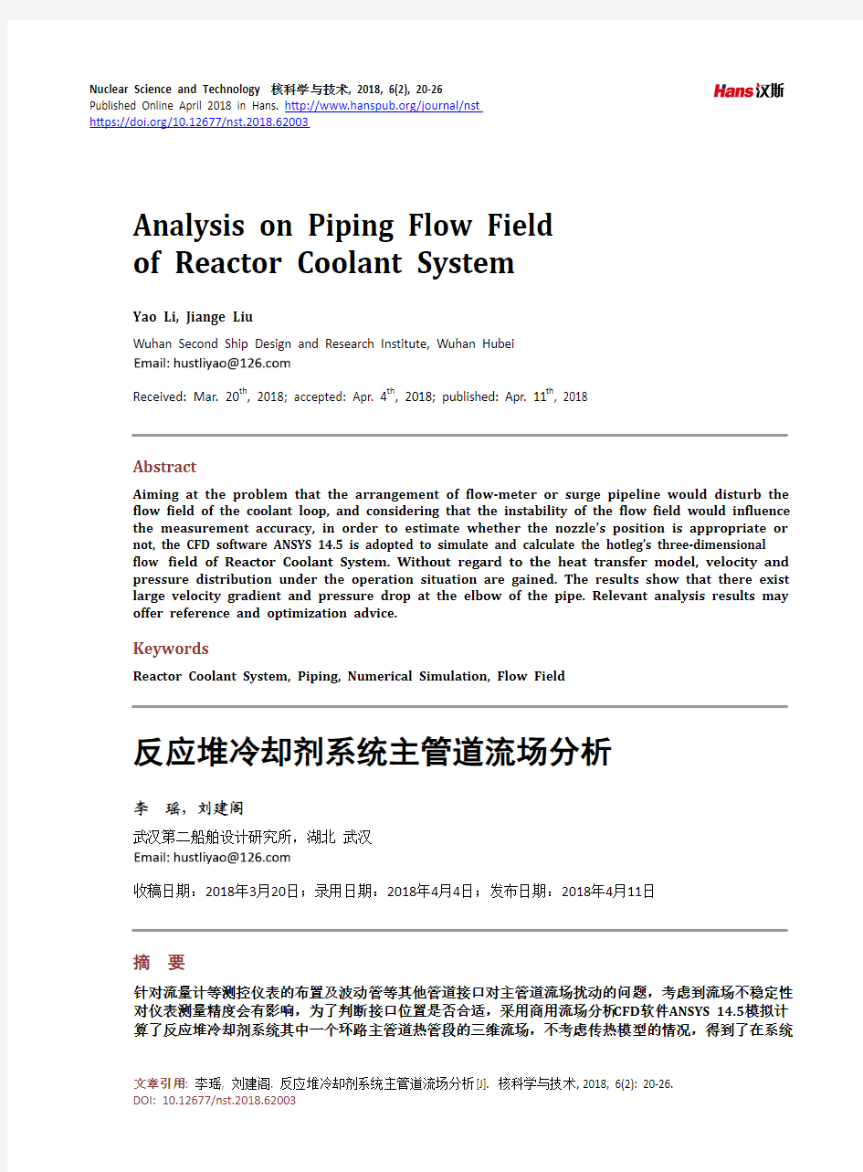 反应堆冷却剂系统主管道流场分析