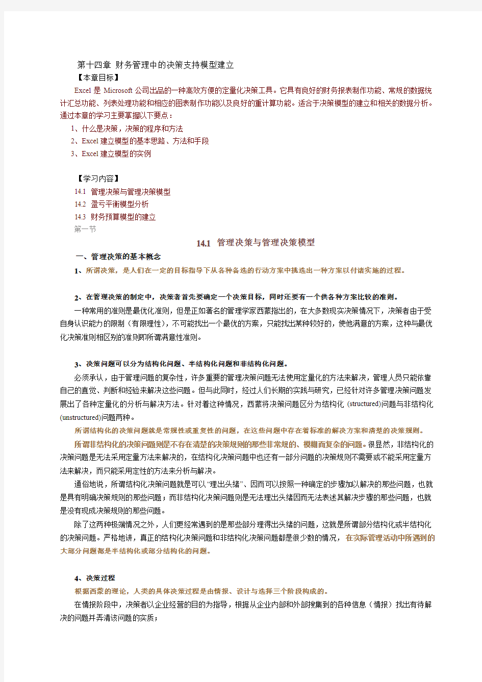 《会计信息系统及其课的程设计》第十四章财务管理中的决策支持模型建立