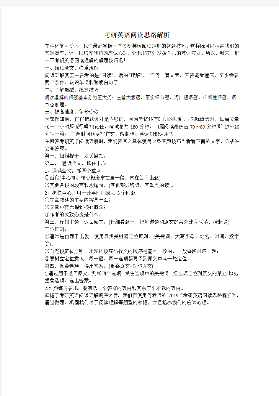 考研英语阅读思路解析